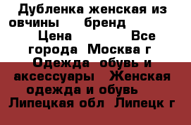 Дубленка женская из овчины ,XL,бренд Silversia › Цена ­ 15 000 - Все города, Москва г. Одежда, обувь и аксессуары » Женская одежда и обувь   . Липецкая обл.,Липецк г.